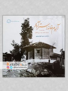 آلبوم خانه استرآباد /به کوشش محمود اخوان مهدوی