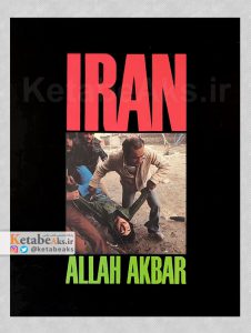 الله اکبر / گزارش تصویری از روزهای انقلاب /1358