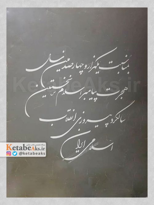 الله اکبر / گزارش تصویری از روزهای انقلاب /1358