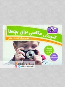 آموزش عکاسی برای بچه ها/مایکل ابرت، سندرا ابند/ت: فاطمه لطیفیان