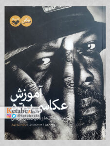 آموزش عکاسی پرتره/ پ.تراورز، ج.چیدل/ ت: سیوا شهباز/ 1395