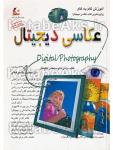 آموزش گام به گام عکاسی دیجیتال از مبتدی تا حرفه ای