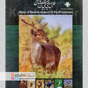 اطلس سیمای طبیعی استان خوزستان /سعید حسن راشدی /1388