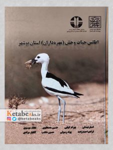 اطلس حیات وحش (مهره داران) استان بوشهر