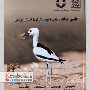 اطلس حیات وحش (مهره داران) استان بوشهر