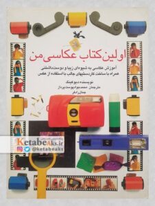 اولین کتاب عکاسی من /دیو کینگ/ ت: محمدجواد حق پرست و مال رادفر