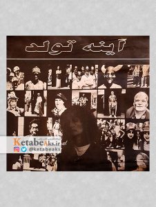 آینه تولد / گفت وگو با احمد ناطقی و کارشناسان/ 1379