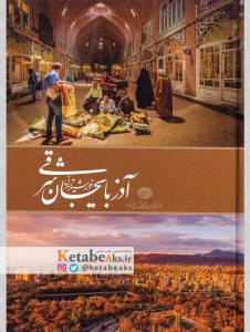 آذربایجان شرقی خورشید تمدن /عکس های داود وکیل زاده