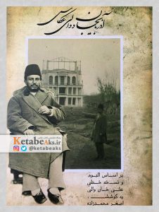 آذربایجان و والی عکاس (براساس نسخه خطی و آلبوم علی خان والی)