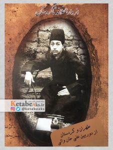 از دارالخلافه تا کردستان /ا.محمدزاده، ع خان والی/ 1394