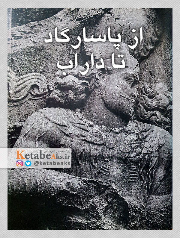 از پاسارگاد تا داراب /عکس های افشین بختیار/1376