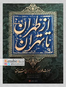 از طهران تا تهران /آثار عکاسان/ 1390