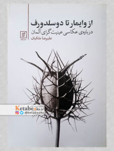 از وایمار تا دوسلدورف(درباره عکاسی عینیت گرای آلمان)/ع.ر ملکیان