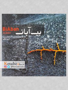 بی آبان /عکس های کریم متقی از پروژه دریاچه ارومیه