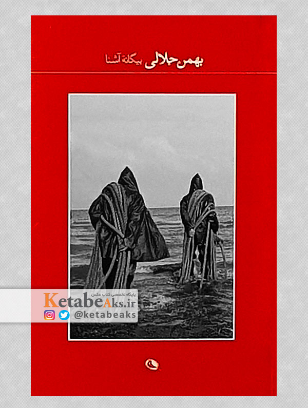 بیگانه آشنا /عکس های بهمن جلالی / 1398