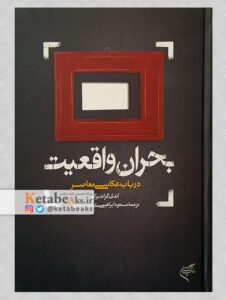 بحران واقعیت در باب عکاسی معاصر /ا.گراندبرگ/ت: م.ابراهیمی،م.لدنی
