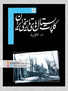 کارت پستال های تاریخی ایران /قاسم صافی/1368