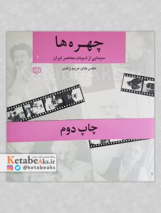 چهره ها 1/ مریم زندی/ چهره های ادبیات معاصر ایران/ 1377