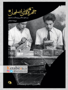 چهره های اصفهان (سیر تحول عکاسی پرتره نگار ...)/پریسا دمندان