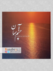 چشم آسمان/ یونس کلاهدوز/ 1392
