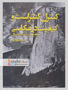کنترل کنتراست و کیفیت در عکاسی