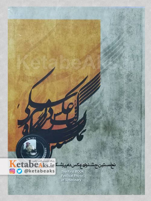 نخستین جشنواره عکس دامپزشکی /به کوشش حمید گردان /1390