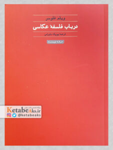 در باب فلسفه عکاسی