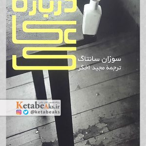 درباره عکاسی /سوزان سانتاگ/ ترجمه: مجید اخگر