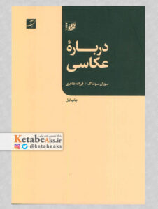 درباره عکاسی /سوزان سونتاگ/ ترجمه: فرزانه طاهری