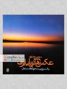 سومین جشنواره عکس های دریایی ایران/ آثار گروهی عکاسان/ 1385