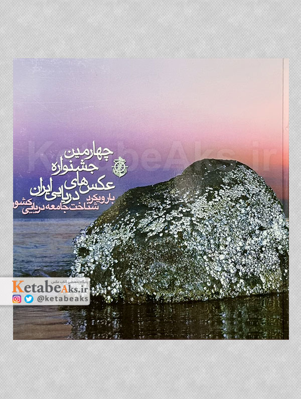 چهارمین جشنواره عکس های دریایی ایران/ آثار گروهی عکاسان/ 1386