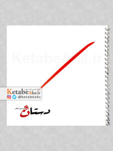 دستان / رضا دیده بان /1386