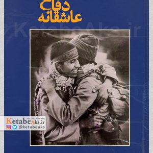 دفاع عاشقانه /نگاه 3عکاس ایرانی به جنگ عراق و ایران /1364
