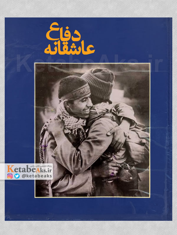 دفاع عاشقانه /نگاه 3عکاس ایرانی به جنگ عراق و ایران /1364