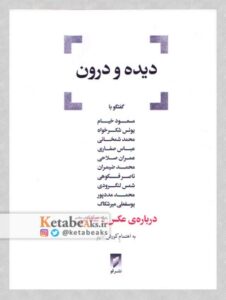 دیده و درون /به کوشش کوروش ادیم/ 1395