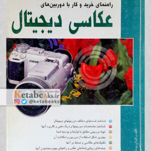 راهنمای خرید و کار با دوربین های عکاسی دیجیتال/ نادر خرمی راد/ 1382