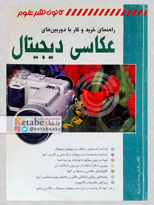راهنمای خرید و کار با دوربین های عکاسی دیجیتال/ نادر خرمی راد/ 1382
