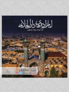 امامزاده های دارالخلافه /1394