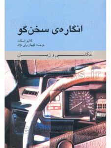 انگاره ی سخن گو (عکاسی و زبان)/ کلایو اسکات/مترجم:کیهان ولی نژاد