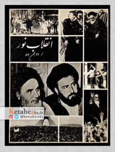 انقلاب نور، تا 22 بهمن 57