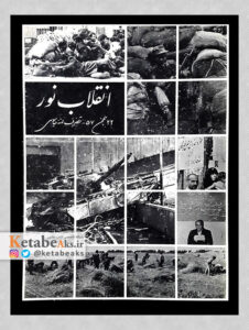 انقلاب نور /جلد2 /22بهمن57 تصرف لانه جاسوسی /1363
