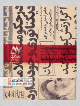 انقلاب 57 /عکس های مریم زندی از روزهای انقلاب سال57