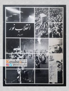انقلاب نور انقلاب سوم