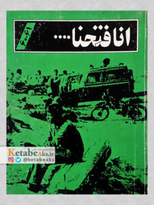 انا فتحنا... (61-60)/ سعید صادقی و بهرام محمدی فرد / 1362