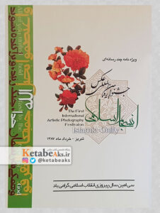 این لوح فشرده که در حاشیه برگزاری جشنواره بین المللی عکس انسجام اسلامی تولید شده توسط اداره امور سینمایی و سمعی و بصری اداره کل فرهنگ و ارشاد اسلامی آذربایجان شرقی در خرداد ماه سال 1387 در تبریز تهیه تهیه گردید. این جشنواره به مناسبت سی امین سال پیروزی انقلاب اسلامی برگزار شده است