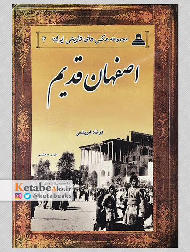 اصفهان قدیم/ فرشاد ابریشمی/مجموعه عکس های تاریخی ایران (4)