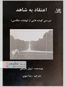 اعتقاد به شاهد /ارول ماریس/ مترجم: رضا نبوی