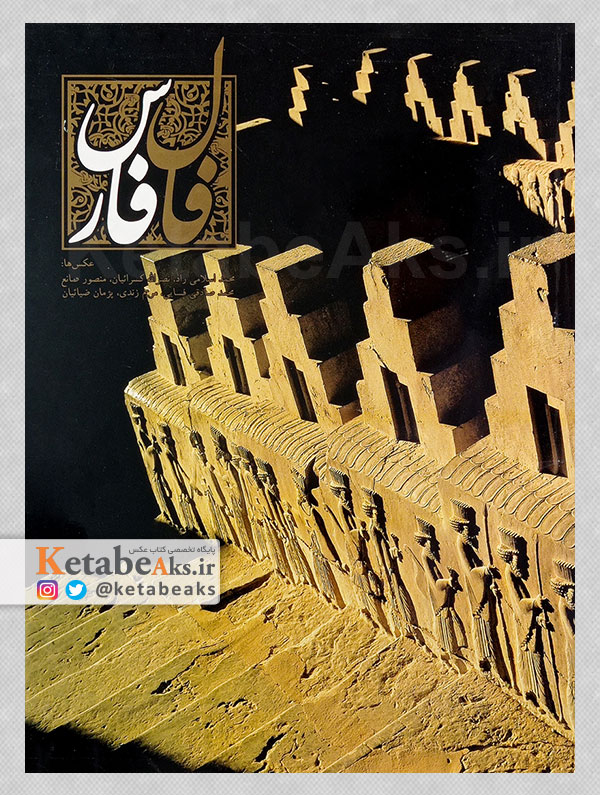 فال فارس /آثار عکاسان ایرانی/ 1380