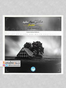 فن و هنر عکاسی سیاه و سفید در عصر دیجیتال /ت.آ.هوفمان /ت:شیرین حکمی /1399