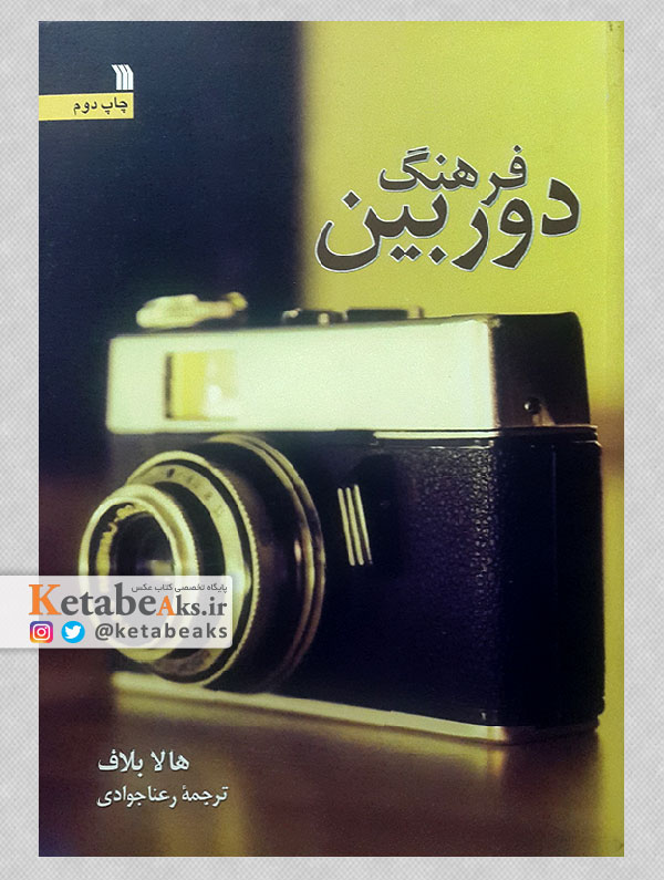 فرهنگ دوربین /هالا بلاف/ ترجمه: رعنا جوادی/ 1375
